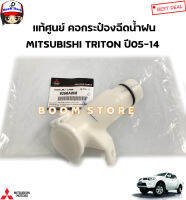 MITSUBISHI แท้ศูนย์ คอกระป๋องฉีดน้ำฝน TRITON ปี2005-2014 คอ+ฝาปิด รหัสแท้. 8260A060