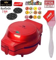 รุ่นใหม่ เครื่องทำโดนัท พร้อมสูตร FRY KING รุ่น FR-C4 พิมพ์โดนัท 2 ชุด สำหรับเปลี่ยน Donut Maker แถมฟรี อุปกรณ์ทำเบเกอรี่