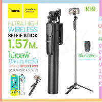 Hoco K19 Ultra High Wireless Selfie Stick ไม้เซลฟี่พร้อมขาตั้งยืดได้ มีรีโมทบลูทูธ ยาว1.57 เมตร