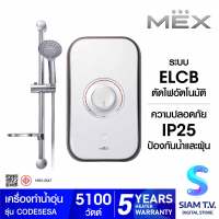 MEX เครื่องทำน้ำอุ่น 5100W รุ่น CODE 5E SA โดย สยามทีวี by Siam T.V.