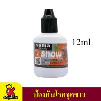 SUMA SNOW ป้องกันจุดขาว ปกคลุม รา ( ฝาดำ ) 12ml.