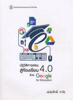 ปฏิวัติการสอนสู่ห้องเรียน 4.0 ด้วย GOOGLE FOR EDUCATION