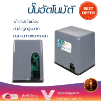 ราคาพิเศษ ปั๊มน้ำแรงดันคงที่ ปั๊มอัตโนมัติ HISO 350 วัตต์ น้ำแรงต่อเนื่อง ทำงานอัตโนมัติตามการเปิดปิด Automatic Water Pump จัดส่งทั่วประเทศ