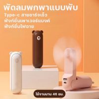 พัดลมมินิ พัดลมมือถือ 2000mAh/4800mAh พัดลมอเนกประสงค์ พร้อมฟังค์ชั่นไฟฉาย ชาร์จไฟให้มือถือ พับตั้งโต๊ะได้