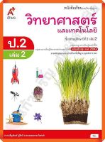 หนังสือเรียนวิทยาศาสตร์และเทคโนโลยีป.2เล่ม2 #อจท