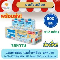 แลคตาซอย นมถั่วเหลือง รสหวาน LACTASOY Soy Milk UHT Sweet แลคตาซอยยกลัง แลคตาซอยรสหวาน 500 มล. แพ็ค 12 กล่อง พร้อมส่ง ส่งเร็ว