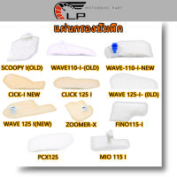 แผ่นกรองปั้มติ๊ก / ผ้ากรองปั้มน้ำมันเชื้อเพลิง SCOOPY-I，CLICK，WAVE，PCX150，DREAM-I，FINO-I，SPARK，R15，WAVE125-I,SCOOPY-I，FORZA300มีทุกรุ่น