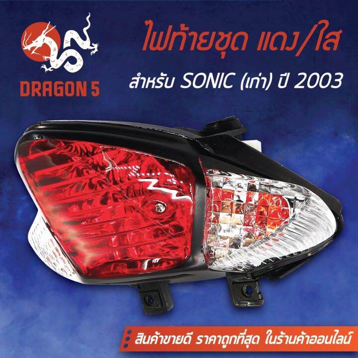 pro-โปรแน่น-hma-ไฟท้ายชุด-ไฟท้ายโซนิค-sonicเก่า-ปี-2000-2003-แดง-ใส-4631-061-zrd-ราคาสุดคุ้ม-หัวเทียน-รถยนต์-หัวเทียน-มอเตอร์ไซค์-หัวเทียน-รถ-มอเตอร์ไซค์-หัวเทียน-เย็น