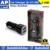 Remax ที่ชาร์จในรถ 2 USB Car Charger รุ่น CC-201 ชาร์จไฟในรถ ที่ชาจในรถยนต์ ชาร์จในรถยนต์ หัวชาจในรถยนต์ หัวชาร์จรถยนต์ ที่ชาร์จแบตรถ หัวชาร์จในรถ หัวชาร์จเร็วบนรถ ที่ชาร์จมือถือในรถ อะแดปเตอร์ชาร์จในรถ ของแท้100% มีรับประกันนาน1ปี