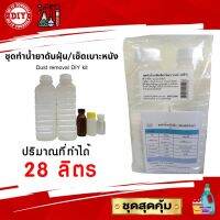 ชุดทำน้ำยาดันฝุ่น/เช็ดเบาะหนัง Dust removal DIY kit ทำได้ถึง 28 ลิตร แนะนำวิธีทำอย่างละเอียด ทำเองได้ง่ายๆ