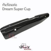 กันร้อนท่อ Dream Super Cup //ดรีม ซุปเปอร์คัพ// สีดำ 5 D //คาร์บอน//ลายเคฟล่า