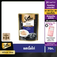 โปรโมชั่น Flash Sale : SHEBA CAT FOOD WET POUCH 1CARTON (70 g/ pc) x 24 pcs ชีบา อาหารแมวชนิดเปียก แบบเพาช์ ร(70 กรัม/ ชิ้น) x 24 ชิ้น