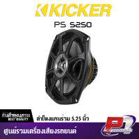 KICKER  PS5250 ลำโพงแกนร่วมติดรถยนต์ ติดมอเตอร์ไซค์ Harley Davidson