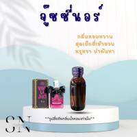 หัวเชื้อน้ำหอมแท้ไม่ผสมแอลกอฮอล์ กลิ่นจู๊ซซี่ นอร์ ขวดละ 100บาท ขนาด 30 มิล