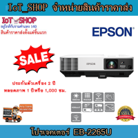 โปรเจคเตอร์ เครื่องฉายโปรเจคเตอร์  โปรเจคเตอร์ Epson EB-2265U  รับประกันตัวเครื่อง 2 ปี หลอดภาพ 1 ปีหรือ 1,000 ชม.