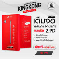 รุ่น 2.9 D (OPPO) แบบด้าน KingKong ฟิล์มกระจกนิรภัย