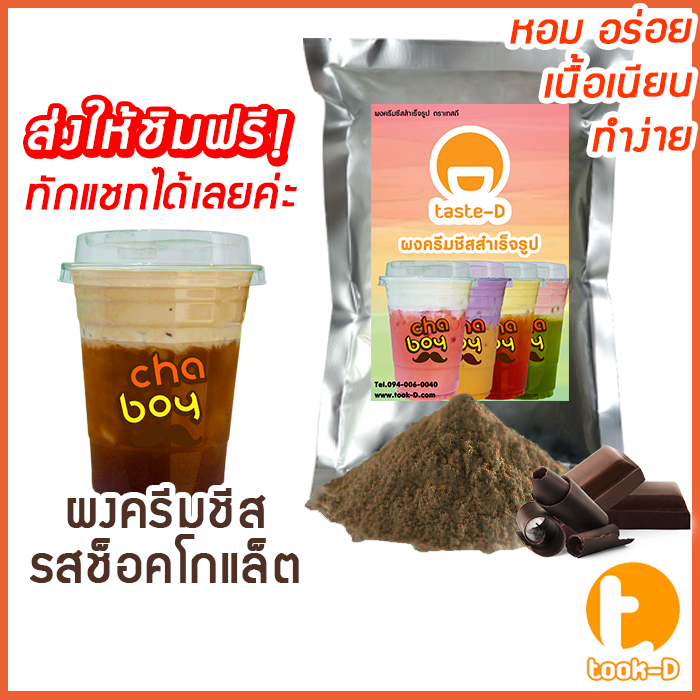 ผงครีมชีส-รสช็อคโกแลต-200-ก-cream-cheese-powder-ผงทำครีมชาชีส-ผงชาชีส-ผงทำครีมชีส-ผงครีมชีสใส่ชานม-ผงครีมชีสโรยกาแฟ