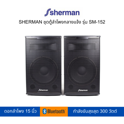 SHERMAN ตู้ลำโพงกลางแจ้ง รุ่น SM-152