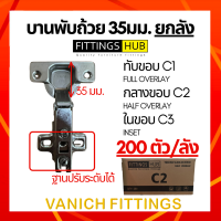 (ยกลัง) บานพับถ้วย เปลี่ยนฟรี พร้อมสกรู! 35มม. ทับขอบ กลางขอบ - ยี่ห้อ FittingsHub