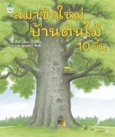 นายอินทร์ หนังสือ สมาชิกใหม่บ้านต้นไม้ 10 ชั้น (ปกแข็ง)