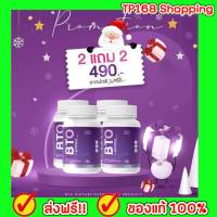 BTO กลูต้า collagen 2 แถม 2 ของแท้ ส่งฟรี!! บีทีโอ กลูต้าBTO Vitamin C + คอลลาเจน 1 กระปุก 30 แคปซูล