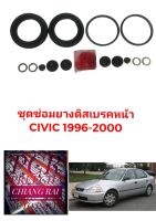 ชุดซ่อมดิสเบรคหน้า ยางดิสเบรคหน้า HONDA CIVIC 1996-2000 (ไม่V-TEC) ซีวิค ซีวิก เกรดอย่างดี สินค้าพร้อมส่ง