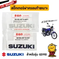 สติ๊กเกอร์ฝาครอบท้ายเบาะ EMBLEM, CENTRAL TAIL COVER แท้ Suzuki GD110