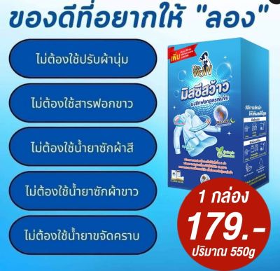 ของแท้100%ส่งไวมีของแถมผงซักฟอกสูตรเข้มข้นมิสซีสว้าว Mrs.Wowขจัดคราบสกปรกฝังแน่นที่มองไม่เห็นได้เพิ่มขึ้น 5 เท่าใช้ได้ทั้งผ้าสี-ผ้าขาว