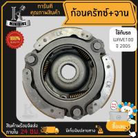 ผ้าคลัทช์ ผ้าครัช ผ้าครัช 3 ก้อน สำหรับรุ่น HONDA WAVE100S ปี2005  / ฮอนด้า เวฟ100เอส ปี2005