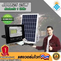 JD ของแท้100% ไฟโซล่าเซลล์ สปอตไลท์ SolarLED โซล่าเซลล์ รุ่น JD-8825 25W แสงสีวอมไวท์WW สว่างยันเช้า