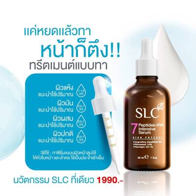 (ส่งฟรี) SLC SERUM เซรั่มโรงพยาบาล 🌟เซรั่มเข้มข้น ผิวเต่งตึงกระชับ ไม่ต้องฉีด ลดฝ้า กระ จุดด่างดำ