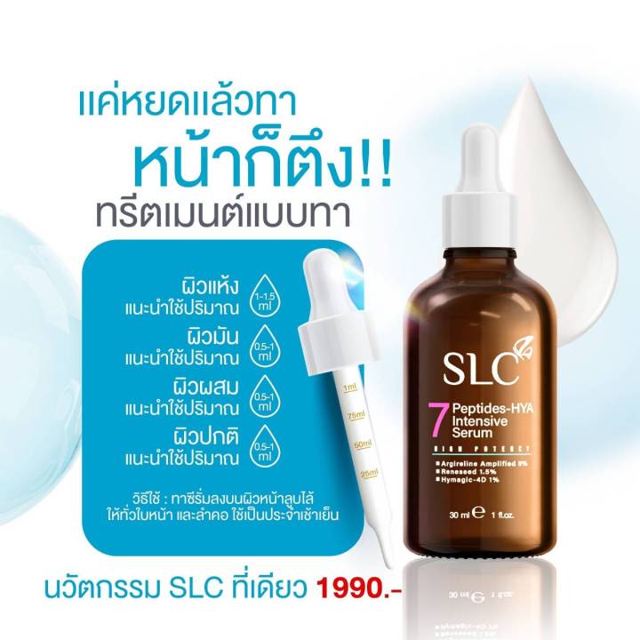 เซรั่มหน้าตึง-ยกกระชับใบหน้า-ลดริ้วรอย-slc-serum-จาก-slc-clinic-2-แถม-4-ส่งฟรี-ไม่เห็นผลยินดีคืนเงิน