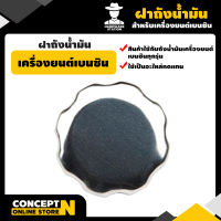 ฝาถังน้ำมัน เครื่องยนต์เบนซิน ประกัน 7 วัน!! สินค้ามาตรฐาน Concept N