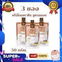 Goat Milk พรีเมี่ยมเคราตินนมแพะ ขนาดพกพา (บบซอง) 50กรัม. (3 ซอง)