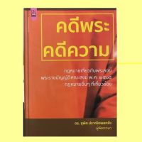 PAR พระสงฆ์ คดีพระ คดีความ กฎหมายเกี่ยวกับ  ถวายพระ  สำหรับพระสงฆ์