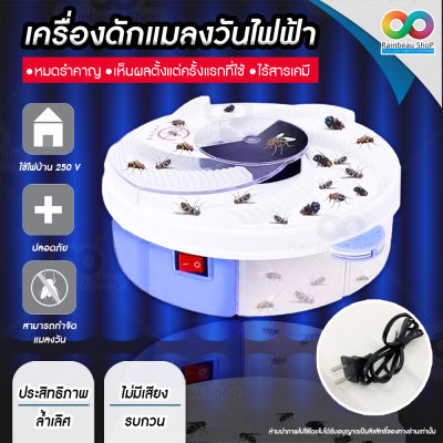 ขายดีมาก ! RAINBEAU เครื่องดักแมลงวัน เครื่องดักแมลงวันไฟฟ้า ที่ดักแมลงวัน ดักยุง Automatic Fly Trap ไม่มีเสียงรบกวน ใช้ไฟบ้าน 220 V ประหยัดพลังงาน ขนาด 7x20 ซม. แบบสายไฟ ใช้ไฟบ้าน จำนวน 1 ชิ้น