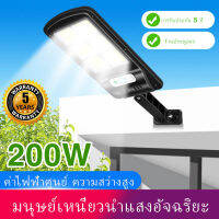 ไฟถนนโซล่าเซลล์ 200W ดวง senser เปิดปิดอัตโนมัติ โคมไฟติดผนัง ไฟกลางแจ้ง ไฟติดสวน พร้อมขายึด กันน้ำกันฟ้าผ่า