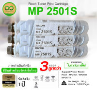 RICOH MP 2501S (สีดำ )  3  หลอด  For Printer Ricoh : MP2501/ MP2001/ MP2501S ( ของแท้มีประกัน ) ผงหมึกพร้อมใช้