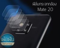 ฟิล์มกระจกกล้องหลัง Huawei Mate20 , pro , X