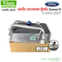 ตู้หลัง EVAPORATOR Ford Everest Rear 2003-2014 (Vinn Everest R) คอยล์เย็น ฟอร์ด เอเวอร์เรส คอยเย็น เอเวอเรส คอล์ยเย็น