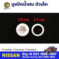 บูชปัดน้ำฝน ตัวเล็กสำหรับ Nissan Big-M ปี 1986-1997 นิสสัน บิ๊กเอ็ม BDP8123_ARAI