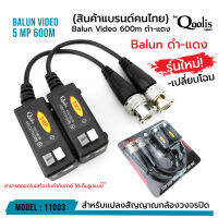 แพ็คเกจใหม่ qoolis ! Balun Video 600m 5 Mp รหัส 11003 บาลัน ดำแดง "สินค้าตัวเลือกจำนวน" กล้องวงจรปิด 600 เมตร Balun for CCTV