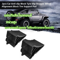 2Pcs รถยาง SLIP Stopper ควบคุมการจัดตำแหน่งล้อยาง Pad ยางล้อ Chocks บล็อกสำหรับรถบรรทุก RV Motorhome จับ