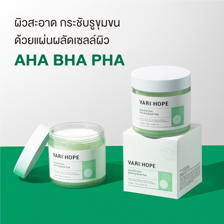 ชุดเซ็ต-varihope-aha-bha-pha-refining-boost-set-เซรั่มและแผ่นทำความสะอาด-ผลัดเซลล์ผิว