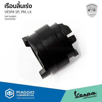 [1A002368] เรือนลิ้นเร่ง เวสป้า Sprint 150, Primavera 150, LX125 3V