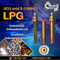 GO3 เบอร์3 (106HC) (LPG) นมหนูตัดแก๊ส หัวตัดแก๊สออโต้ สีทองแดง LPG Gas Cutting Tip #3 LPG/Propane Oxygen Fuel Flame Torch Cutting Nozzle Tips