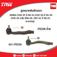 ลูกหมากคันชักนอก honda civic ef ปี 88-91,civic eg ปี 92-95 ,civic ek ตาโต ปี96-00 ,CRV g1 ปี 96-01 (ราคาต่อคู่) /JTE228-JTE226