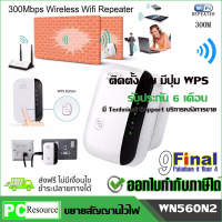 Winstar WN560N2 WIFI Repeater , Wifi Range Extender Router Wi-Fi Signal Amplifier 300Mbps WiFi Booster, ตัวขยายสัญญานเน็ต, ตัวกระจายสัญญานเน็ต ตัวเพิ่มความแรงไวไฟ ตัวกระจายสัญญานไวไฟ  2.4 GHZ 300 Mbps