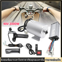 【ชุดมอเตอร์ไฟฟ้า】มอเตอร์ไฟฟ้า 48V 2000W ตัวควบคุมมอเตอร์แบบไม่มีแปรง สวิตช์เกียร์คันเร่งแบบย้อนกลับ ชุด【จักรยาน】