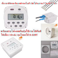 ส่งด่วน เครื่องตั้งเวลาดิจิตอล 220VAC หรือ 12VDC  รีเลย์ในตัว มี 16 โปรแกรม ตัวตั้งเวลาอัตโนมัติ Timer Switch CN101A 220V 16A